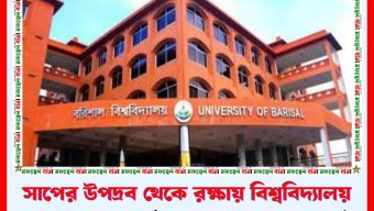 সাপের উপদ্রব থেকে রক্ষায় বিশ্ববিদ্যালয় ক্যাম্পাসে সতর্কতা অবলম্বনের পরামর্শ