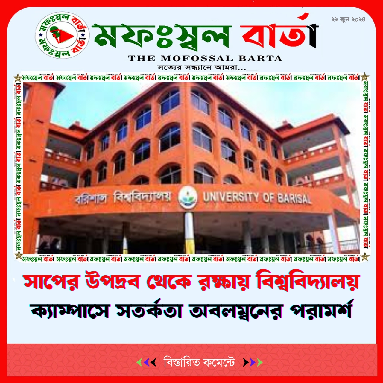 সাপের উপদ্রব থেকে রক্ষায় বিশ্ববিদ্যালয় ক্যাম্পাসে সতর্কতা অবলম্বনের পরামর্শ