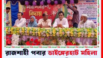 রাজশাহী পবার ডাইঙ্গেরহাট মহিলা কলেজে বিদায় ও নবীন বরণ