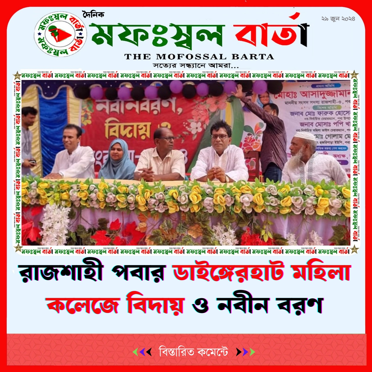 রাজশাহী পবার ডাইঙ্গেরহাট মহিলা কলেজে বিদায় ও নবীন বরণ