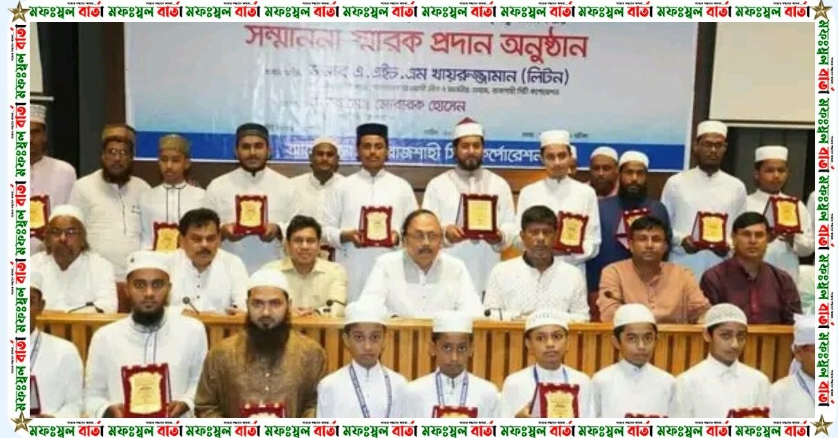 হিফজুল কোরআন ও ক্বিরাত প্রতিযোগিতায় কৃতিত্ব অর্জনকারীদের সম্মাননা স্মারক প্রদান
