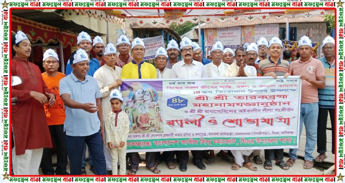 ঘিওরে লোকনাথ বাবার তিরোধান উৎসব উপলক্ষ্যে ৮দিন ব্যাপি ধর্মীয় উৎসব শুরু