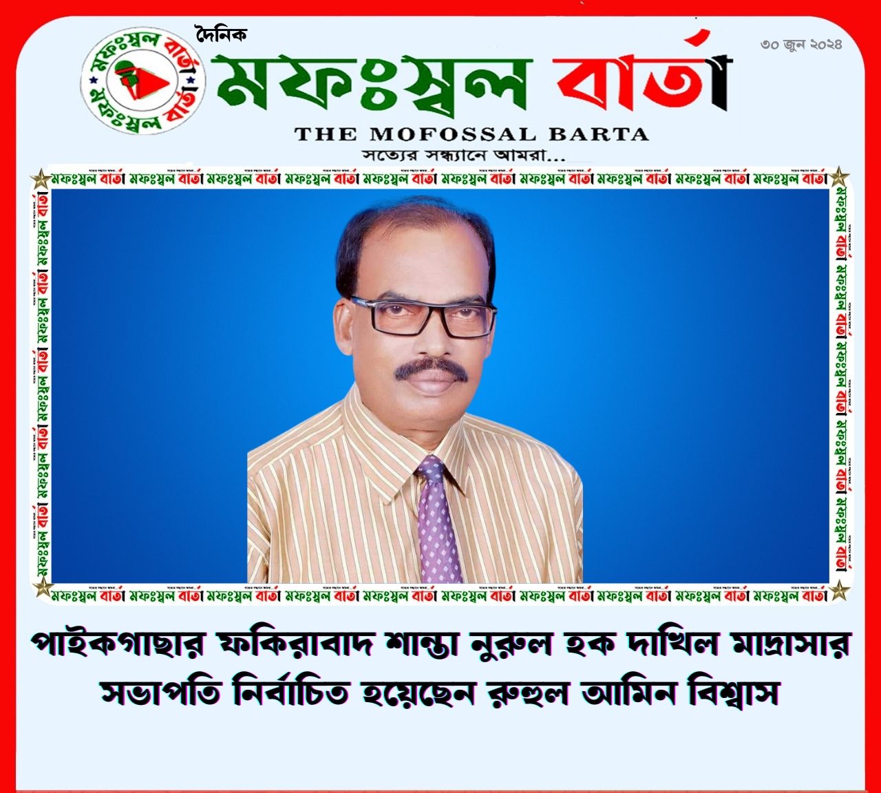 পাইকগাছার ফকিরাবাদ শান্তা নুরুল হক দাখিল মাদ্রাসার সভাপতি নির্বাচিত হয়েছেন রুহুল আমিন বিশ্বাস