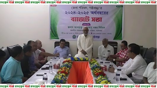 গাইবান্ধা জেলা পরিষদের ২০২৪ -২৫ অর্থবছরের বাজেট সভা অনুষ্ঠিত