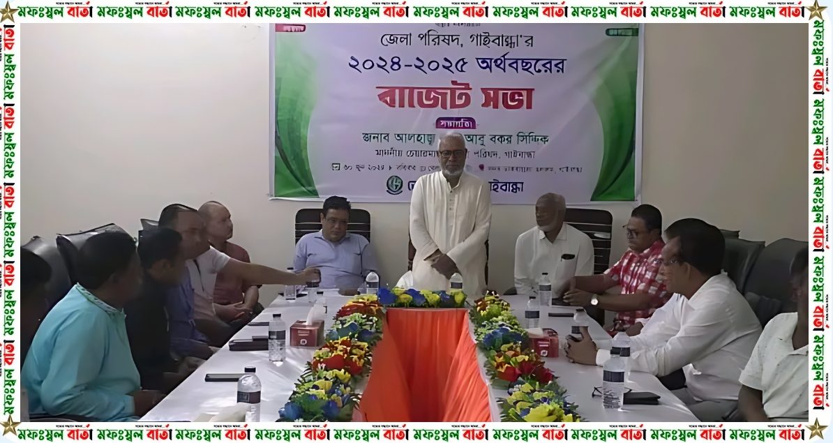 গাইবান্ধা জেলা পরিষদের ২০২৪ -২৫ অর্থবছরের বাজেট সভা অনুষ্ঠিত