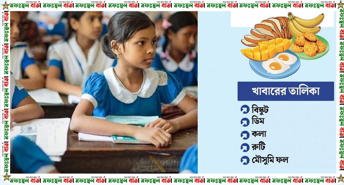 প্রাথমিক বিদ্যালয়ের প্রায় ৩৭ লাখ শিক্ষার্থীর পাবে মিড ডে মিল