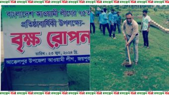 জয়পুরহাটে আওয়ামী লীগের প্রতিষ্ঠাবার্ষিকী উপলক্ষে বৃক্ষরোপণ