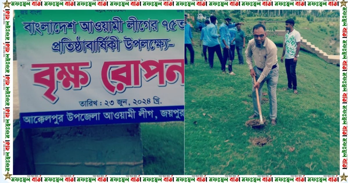 জয়পুরহাটে আওয়ামী লীগের প্রতিষ্ঠাবার্ষিকী উপলক্ষে বৃক্ষরোপণ