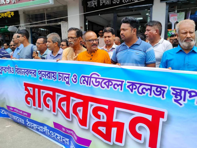 ঠাকুরগাঁওয়ে বিমানবন্দন পুনরায় চালু  ও মেডিকেল কলেজ স্থাপনের দাবিতে মানববন্ধন