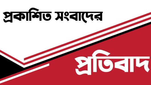 শিক্ষকের বিরুদ্ধে  প্রকাশিত মিথ্যা সংবাদের প্রতিবাদ