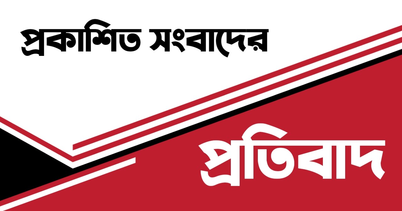 শিক্ষকের বিরুদ্ধে  প্রকাশিত মিথ্যা সংবাদের প্রতিবাদ
