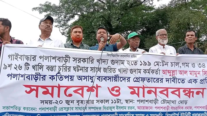 পলাশবাড়ীতে চাল চুরির সাথে জড়িতদের গ্রেপ্তারের দাবিতে মানববন্ধন