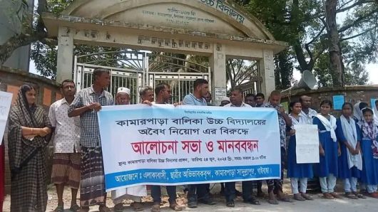 গাইবান্ধায় শিক্ষক নিয়োগ বাতিলের দাবিতে, মানববন্ধন ও কর্মসূচি,