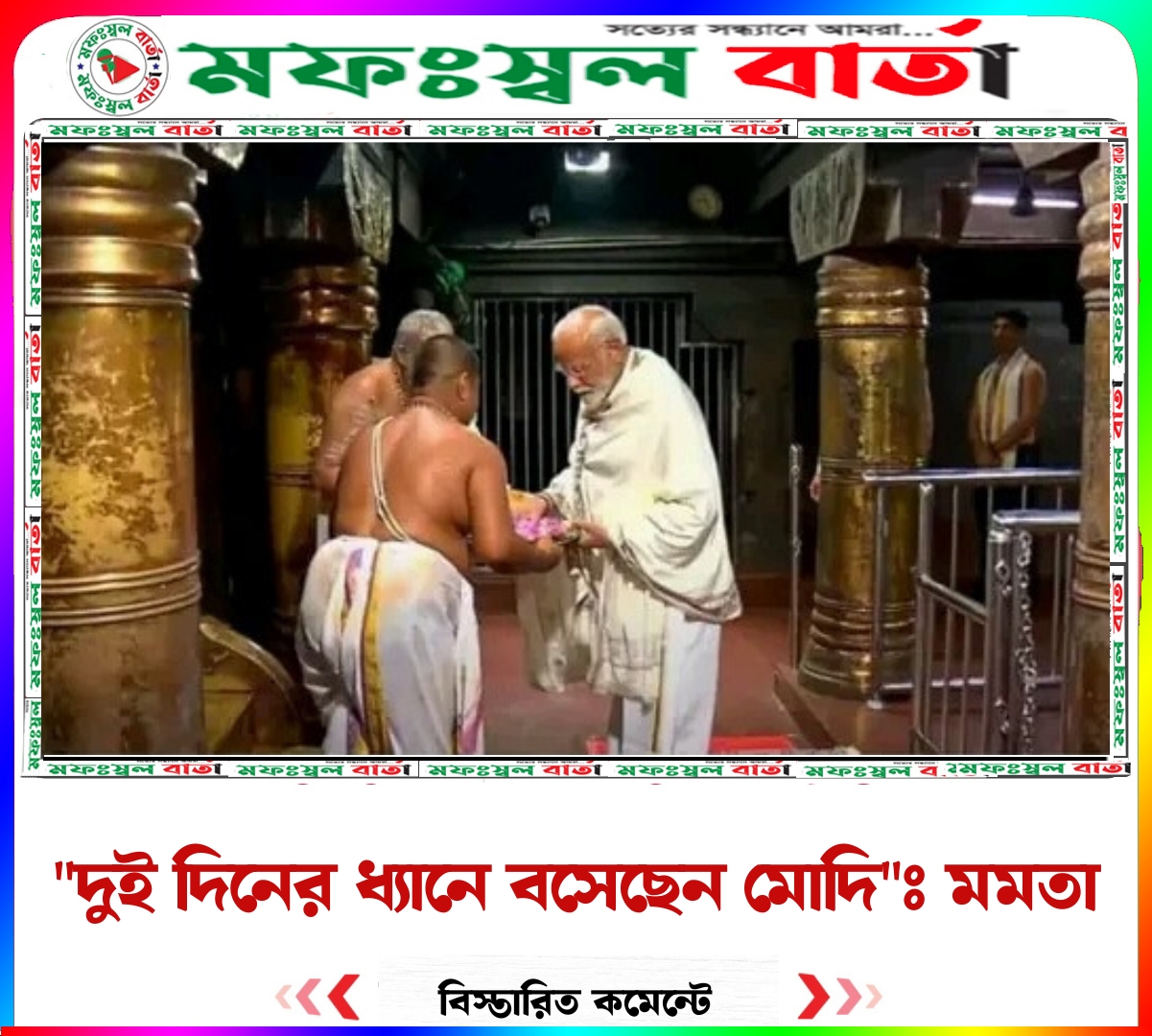 “দুই দিনের ধ্যানে বসেছেন মোদি” : মমতা