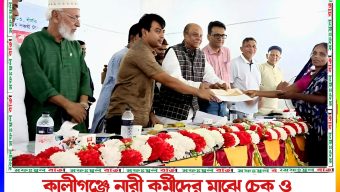 গাজীপুরের কালীগঞ্জে নারী কর্মীদের মাঝে চেক ও সনদপত্র বিতরণ