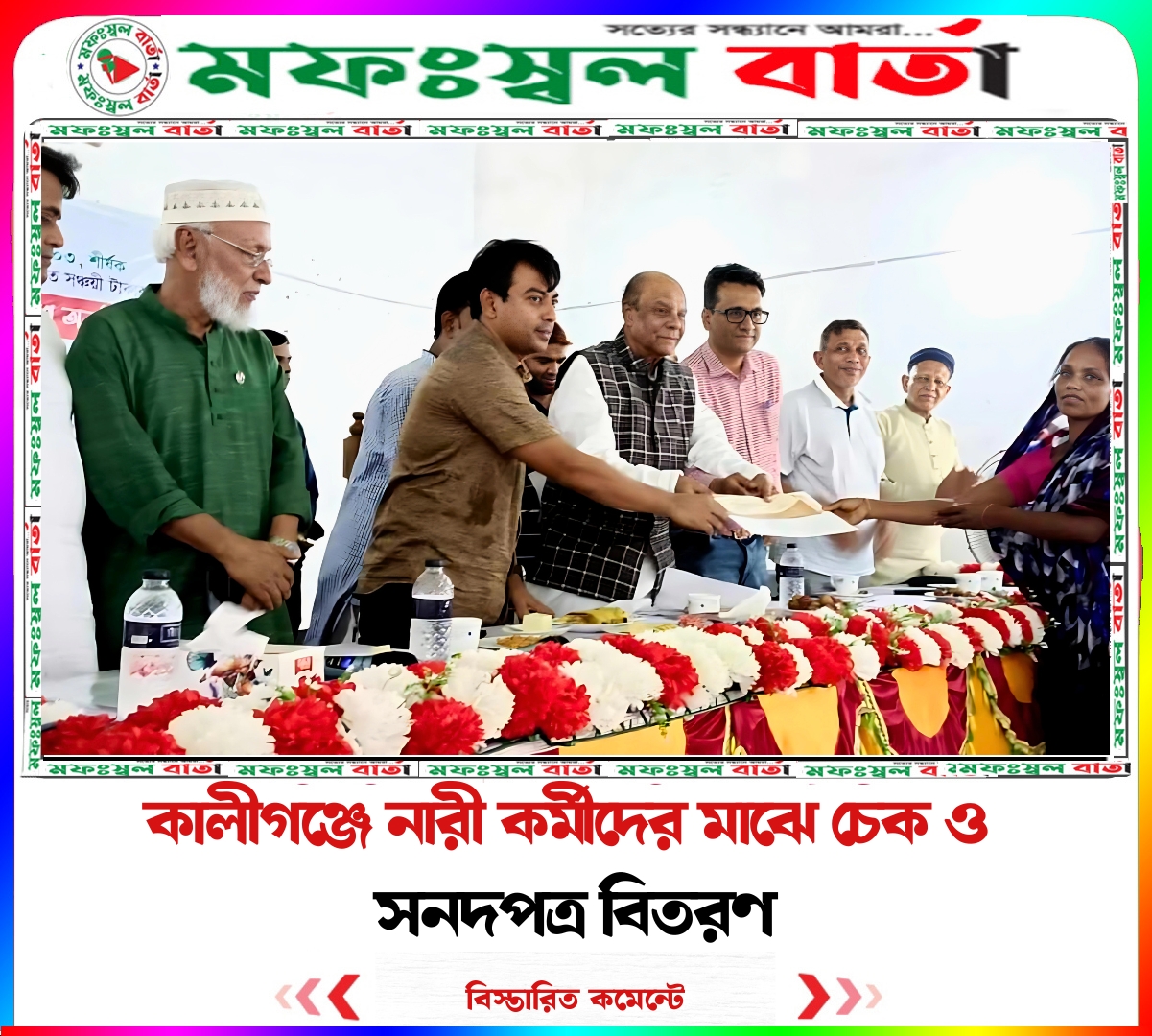 গাজীপুরের কালীগঞ্জে নারী কর্মীদের মাঝে চেক ও সনদপত্র বিতরণ