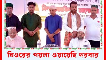 ঘিওরের পয়লা ওয়ায়েছি দরবার শরীফে মিলাদ মাহফিল অনুষ্ঠিত
