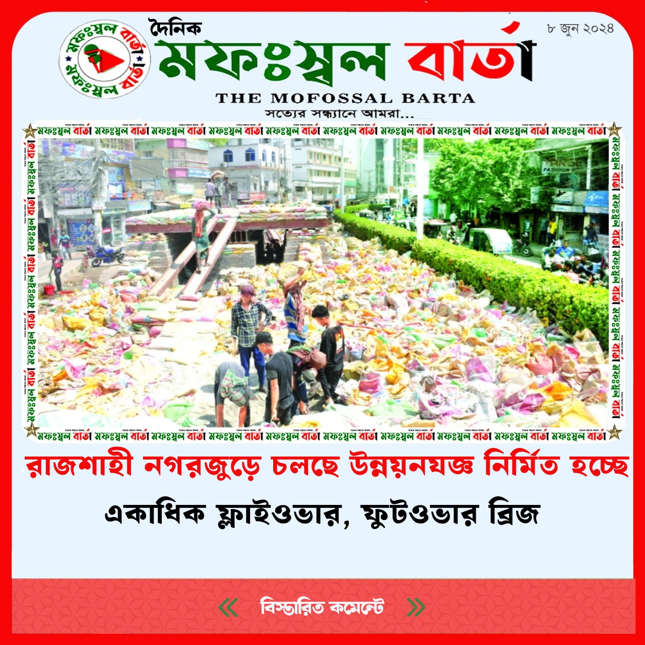 রাজশাহী নগরজুড়ে চলছে উন্নয়নযজ্ঞ নির্মিত হচ্ছে একাধিক ফ্লাইওভার, ফুটওভার ব্রিজ