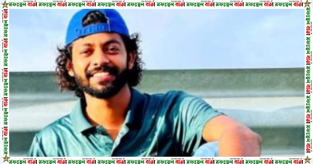 বরিশাল বিশ্ববিদ্যালয় শিক্ষার্থীদের কাছে নিরাপত্তা চান কনটেন্ট ক্রিয়েটর কাফি