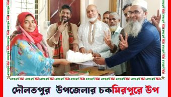 দৌলতপুর  উপজেলার চক‌মিরপুরে উপ নির্বাচনের ৮ প্রার্থীর মনোনয়ন পত্র দাখিল