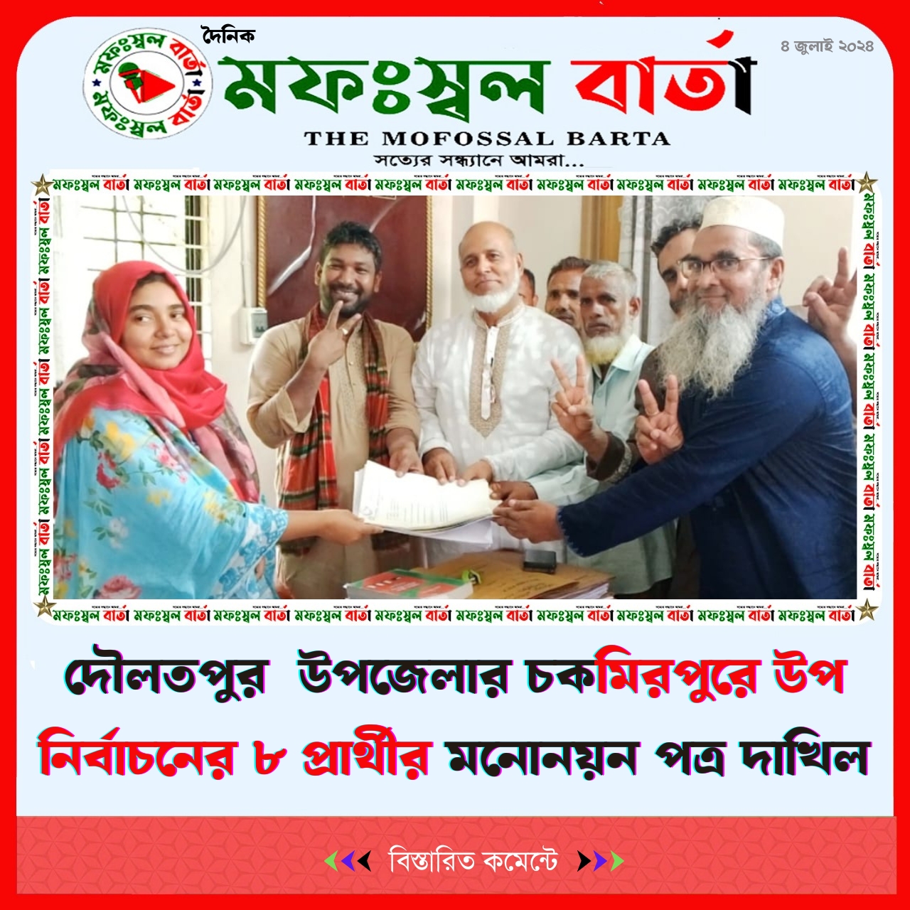 দৌলতপুর  উপজেলার চক‌মিরপুরে উপ নির্বাচনের ৮ প্রার্থীর মনোনয়ন পত্র দাখিল