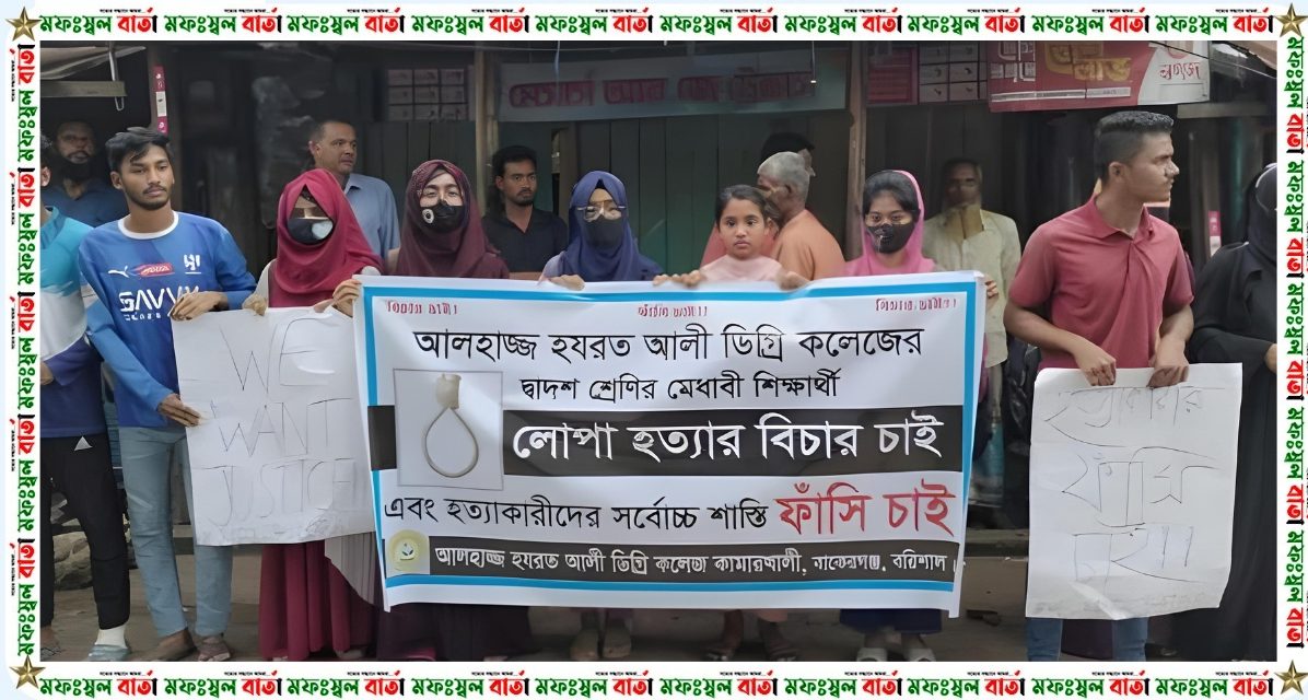 বাকেরগঞ্জের মেধাবী শিক্ষার্থী লোপাকে ধর্ষণের পর হত্যাকারীদের ফাঁ’সির দাবি