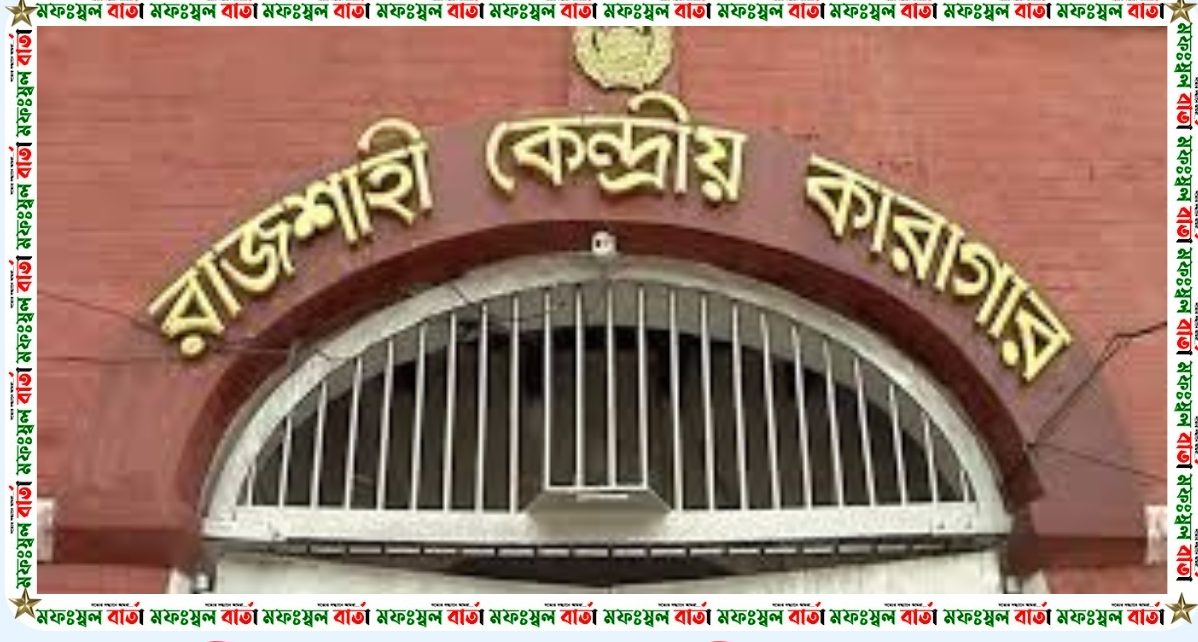 বদলী করায় কারারক্ষীর রোষানলে ঊর্ধ্বতন কর্মকর্তারা,হয়রানিসহ মিথ্যাচারের অভিযোগ
