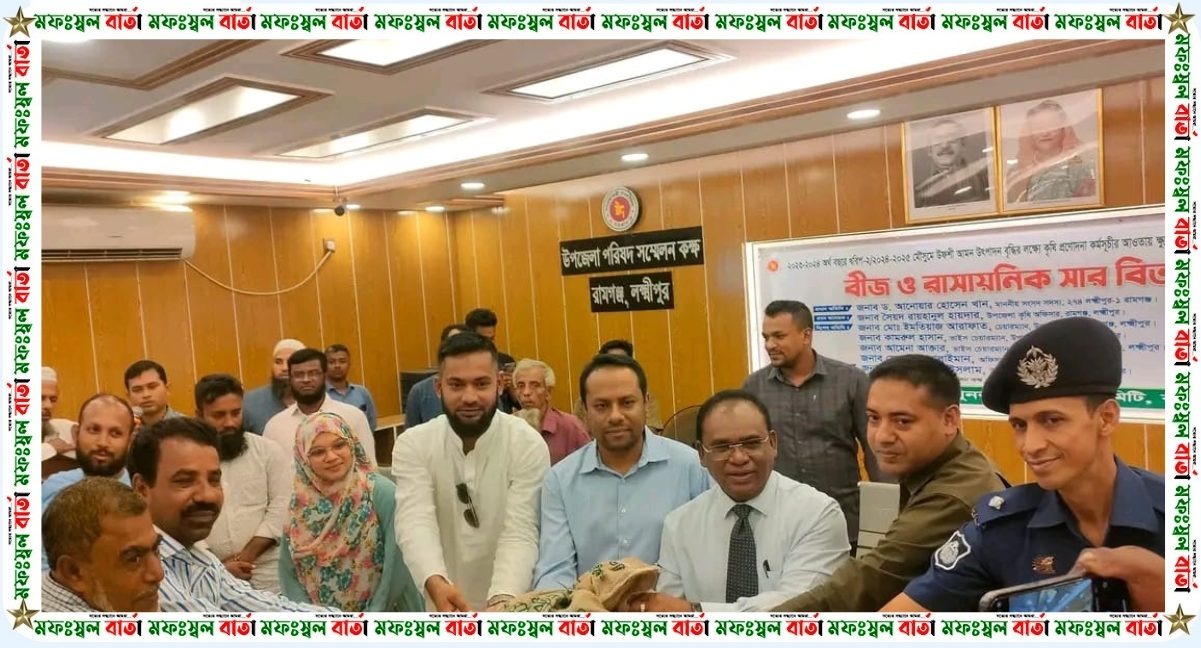 রামগঞ্জ উপজেলার সরকারের পক্ষ থেকে প্রান্তিক কৃষকদের মাঝে বিনামূল্যে বীজ ও রাসায়নিক সার বিতরণ অনুষ্ঠান অনুষ্ঠিত