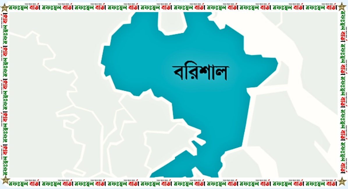 বরিশালে জমি দখলের ঘটনায় থানায় মামলা