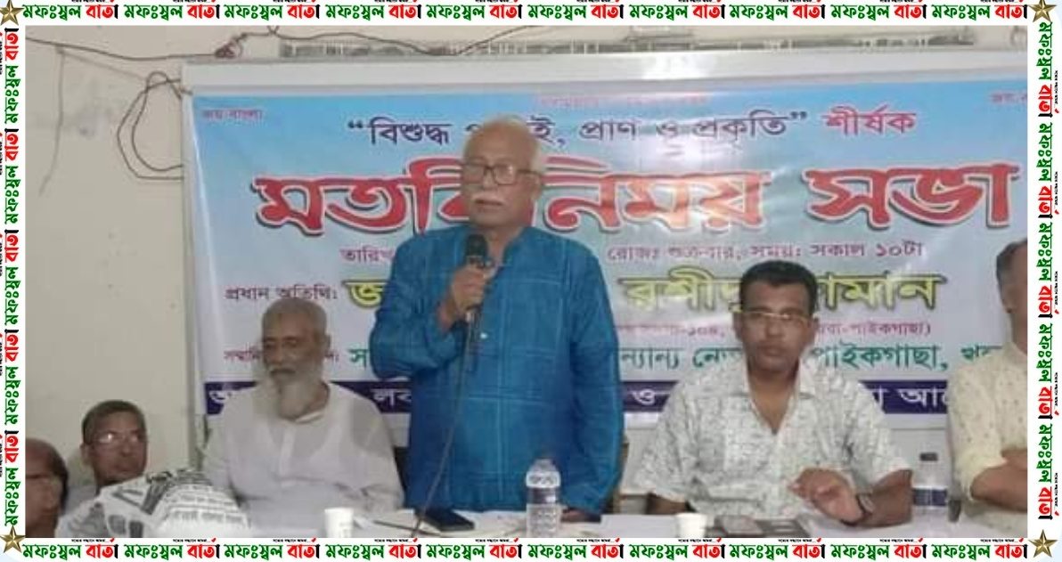 বিশুদ্ধ পানিই, প্রান ও প্রকৃতি শীর্ষক মতবিনিময় সভা অনুষ্ঠিত