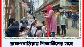 ব্রাহ্মণবাড়িয়ায় শিক্ষার্থীদের সঙ্গে ছাত্রলীগের সংঘর্ষ, ককটেল বিস্ফোরণ