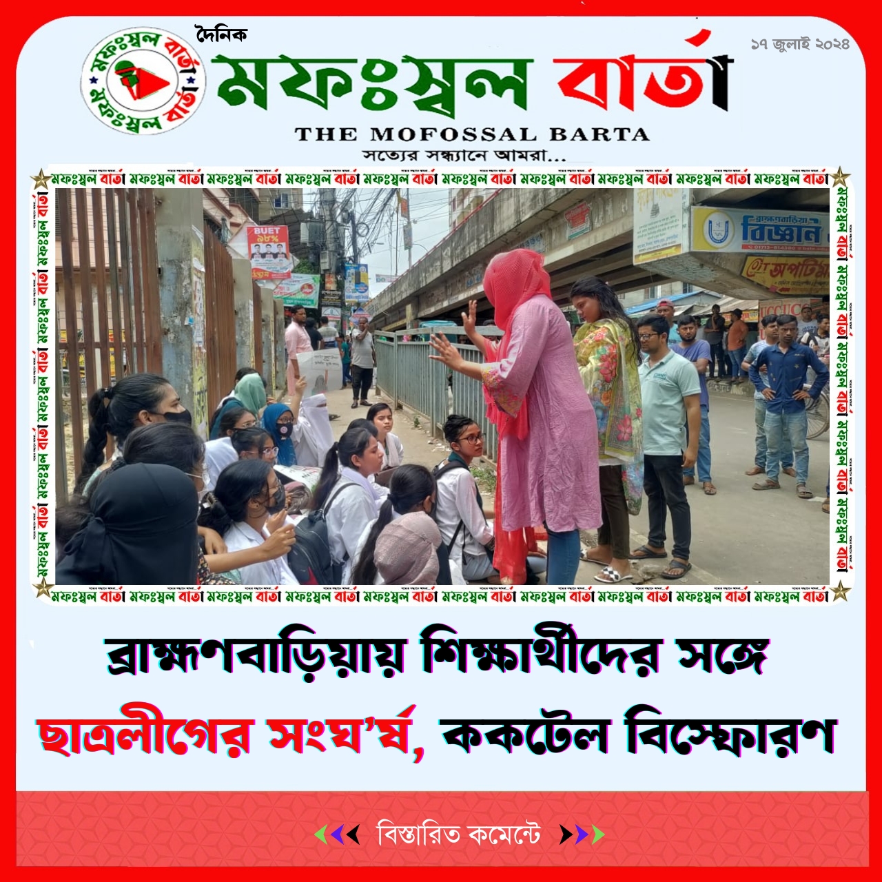 ব্রাহ্মণবাড়িয়ায় শিক্ষার্থীদের সঙ্গে ছাত্রলীগের সংঘর্ষ, ককটেল বিস্ফোরণ