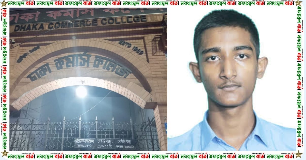 মিরপুর কমার্স কলেজের সহপাঠীদের হাতে দ্বিতীয় বর্ষের ছাত্র জোবায়ের খুন হলেন