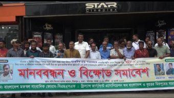 সাংবাদিক প্রান্ত পারভেজ এর উপর হামলার প্রতিবাদে মানববন্ধন ও বিক্ষোভ সমাবেশ