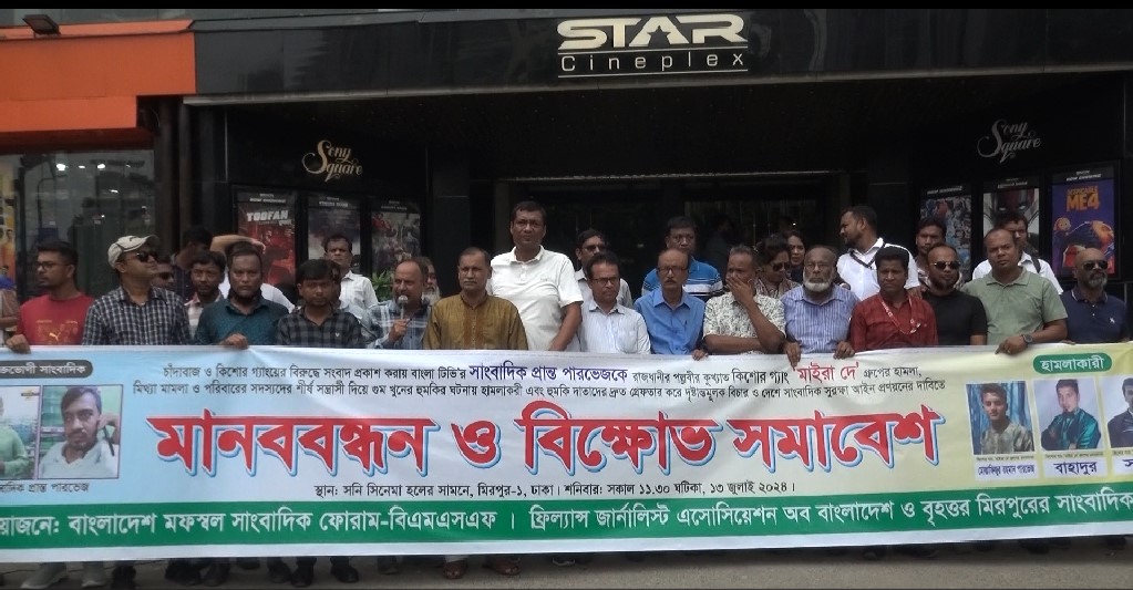 সাংবাদিক প্রান্ত পারভেজ এর উপর হামলার প্রতিবাদে মানববন্ধন ও বিক্ষোভ সমাবেশ