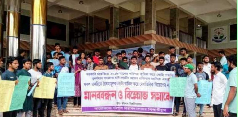 কোটা বাতিলের দাবিতে বরিশাল বিশ্ববিদ্যালয়ে বিক্ষোভ