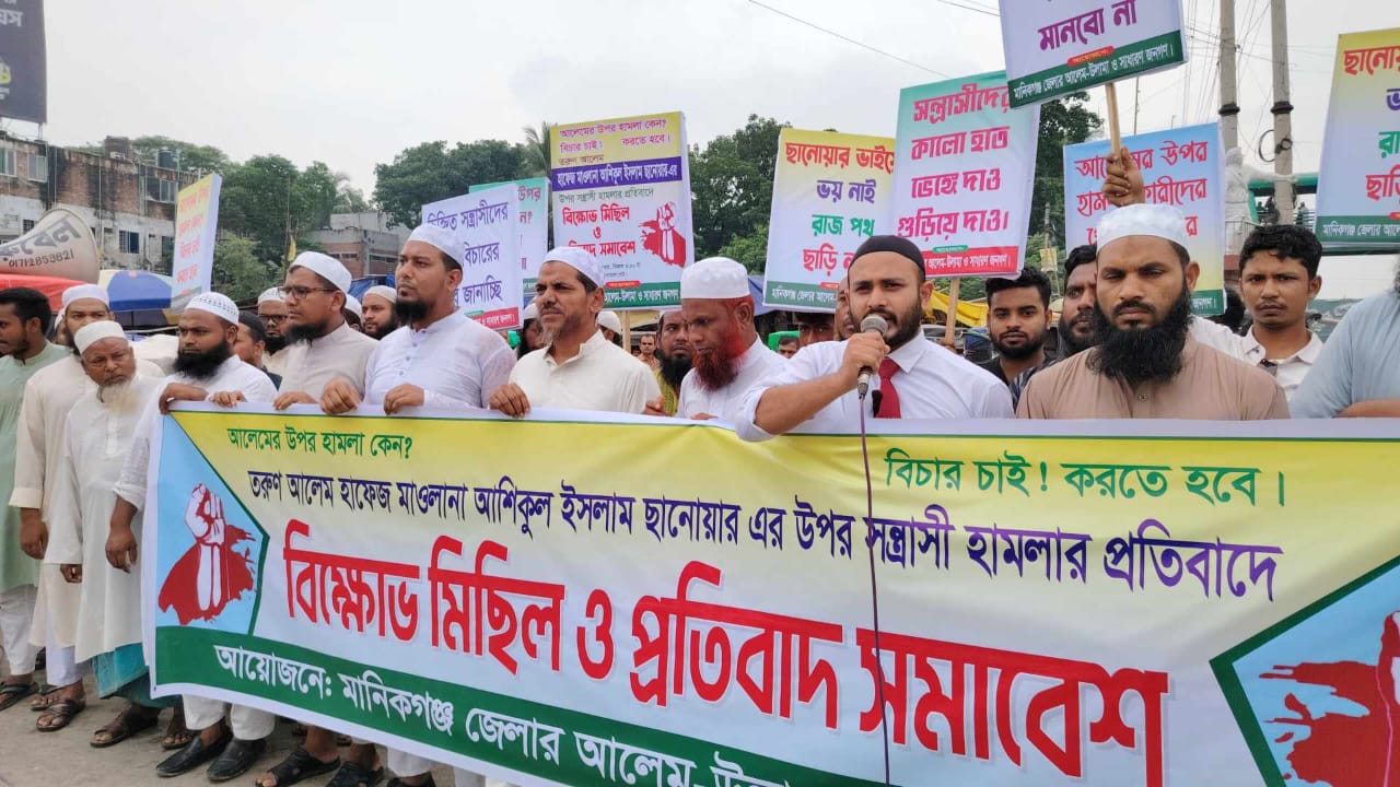 মানিকগঞ্জে মাওলানা সানোয়ারের উপর হামলার প্রতিবাদে বিক্ষোভ মিছিল