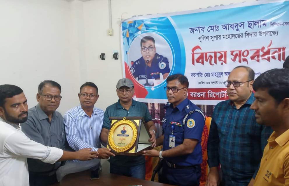 বরগুনা জনবান্ধব পুলিশ সুপারের বিদায় সংবর্ধনা