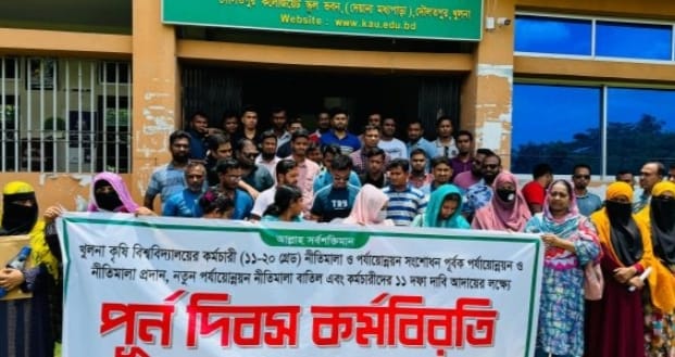 ১১ দফা দাবীর আন্দোলনে খুলনা কৃষি বিশ্ববিদ্যালয় কর্মচারীবৃন্দ।