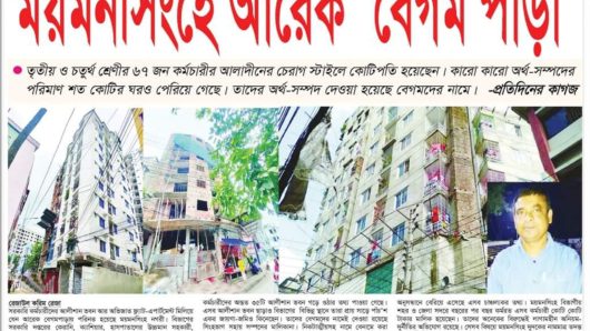 দুর্নীতি লুটপাট বিরোধী সাংবাদিকতায় ভিন্নমাত্রা