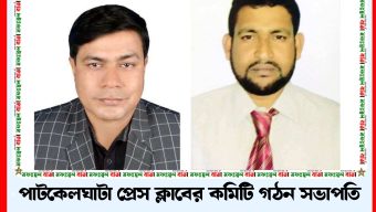 পাটকেলঘাটা প্রেস ক্লাবের কমিটি গঠন সভাপতি আব্দুল মোমিন,সম্পাদক ইয়াছীন আলী সরদার