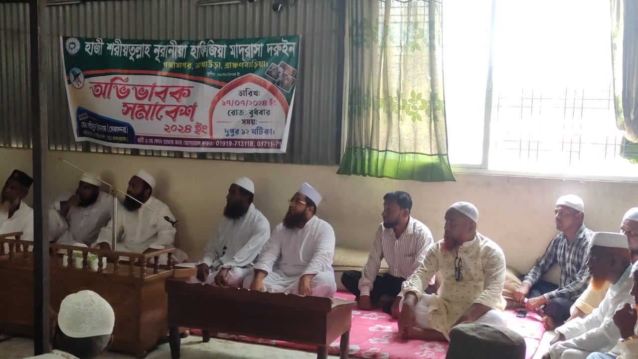 আখাউড়ায় হাজী শরিয়তুল্লাহ্ হাফিজিয়া মাদ্রাসার অভিভাবক সমাবেশ অনুষ্ঠিত