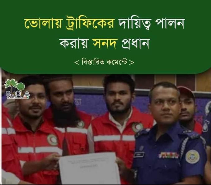 ভোলা জেলায় ট্রাফিক ম্যানেজমেন্টে অংশগ্রহণকারী শিক্ষার্থীদের সনদপত্র বিতরণ ও মতবিনিময় সভা অনুষ্ঠিত”