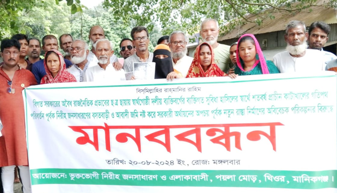 ঘিওর উপজেলার পয়লা মোড়ে বসতবাড়ি রক্ষার্থে মানববন্ধন