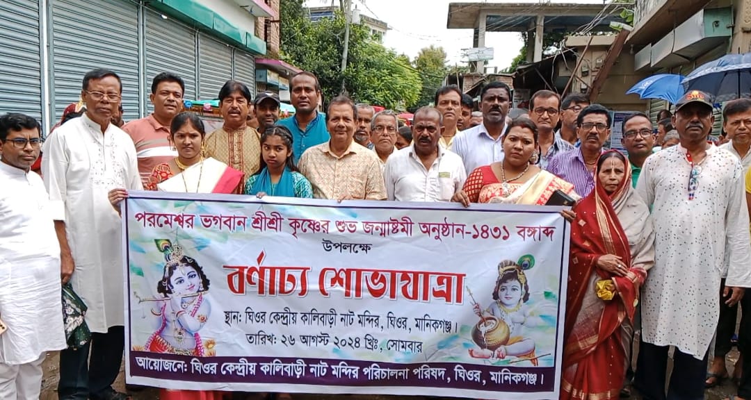 মানিকগঞ্জের ঘিওরে শ্রীকৃষ্ণের জন্মদিনে বর্ণাঢ্য আনন্দ র‌্যালি