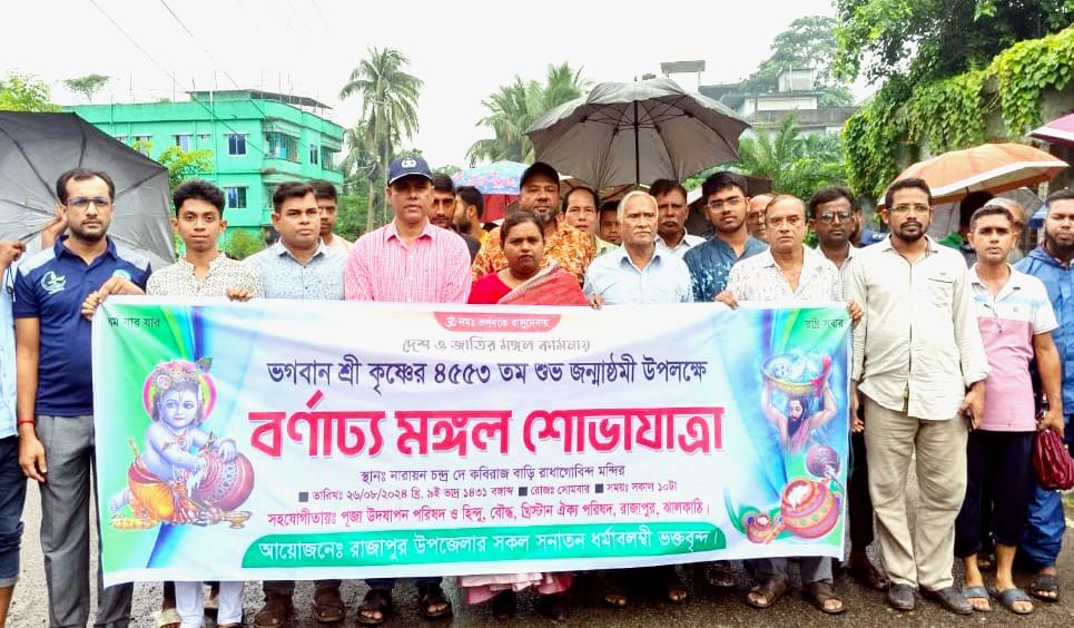 রাজাপুরে শ্রীকৃষ্ণের জন্মাষ্টমী উপলক্ষে মঙ্গল শোভাযাত্রা অনুষ্ঠিত