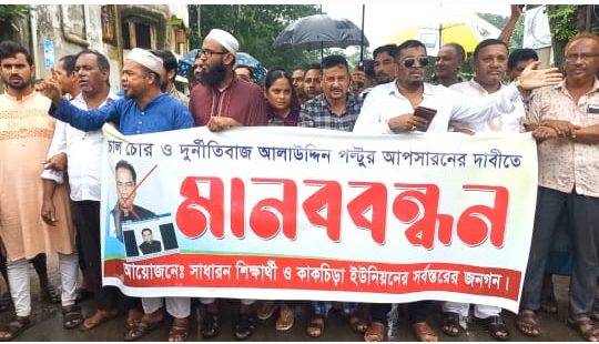 ইউপি চেয়ারম্যানের অপসারণ দাবিতে কাকচিড়ায় বিক্ষোভ মানববন্ধন