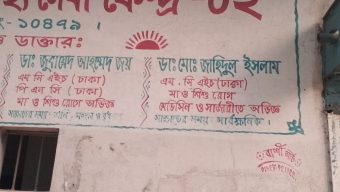 আশুলিয়ায় ভুঁয়া ডাক্তারের সয়লাব বিপাকে সাধারণ মানুষ