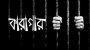 দুর্নীতির মামলায় কাঠালিয়া হিসাব রক্ষণ অফিসের সুপার ও তার স্ত্রীর কারাদণ্ড
