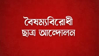 রাত ৮টায় জাতীয় সরকারের রূপরেখা ঘোষণা করবে বৈষম্যবিরোধী ছাত্র আন্দোলন
